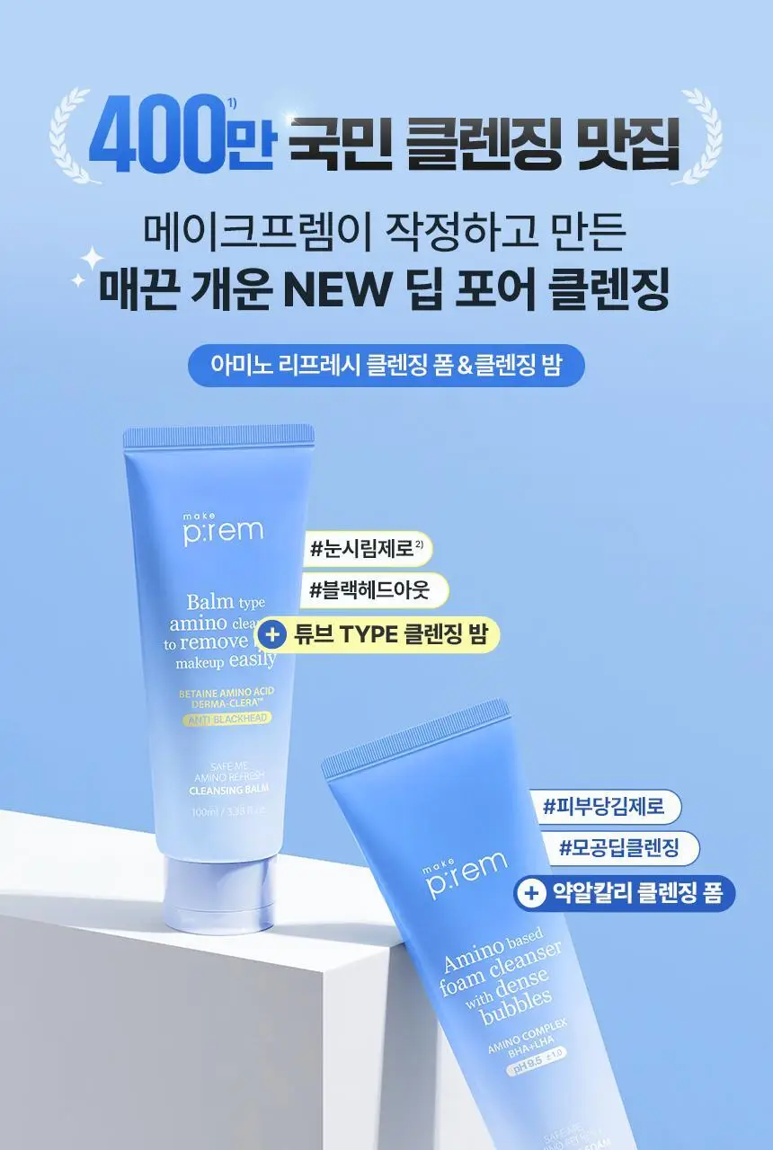[약알칼리성] 메이크프렘 세이프 미 아미노 리프레시 클렌징폼 150ml 기획 (+50ml) 상세페이지 2